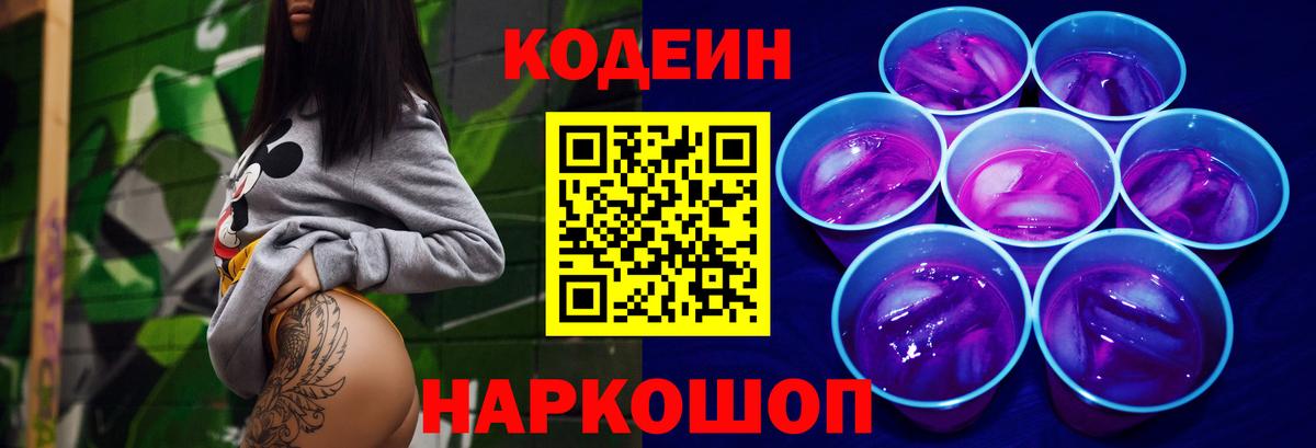 Codein Purple Drank  Вход с VPN  Тельмана  Кодеин напиток Lean (лин) 